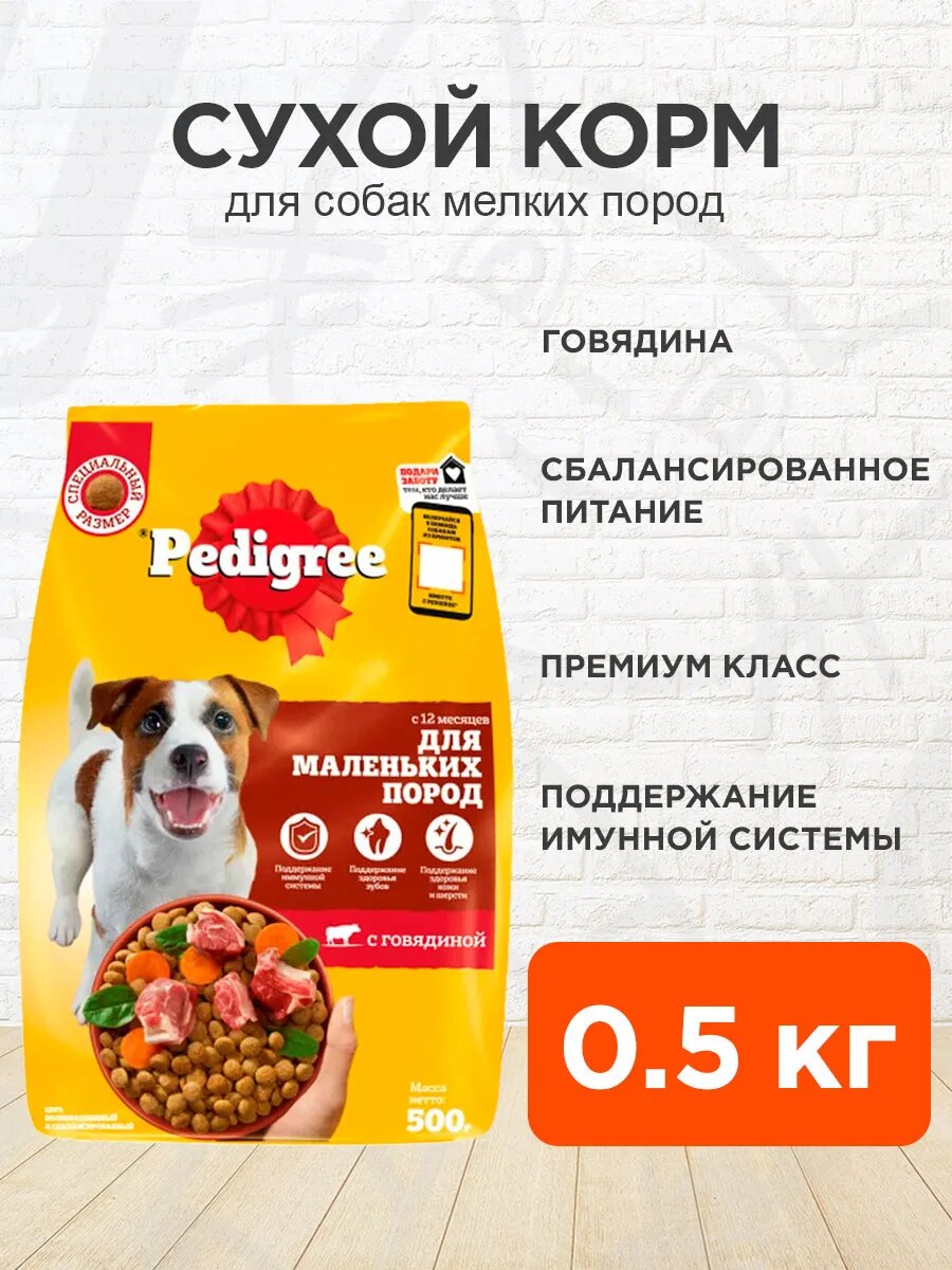 Корм сухой Pedigree для взрослых собак мелких пород, говядина, 500 г