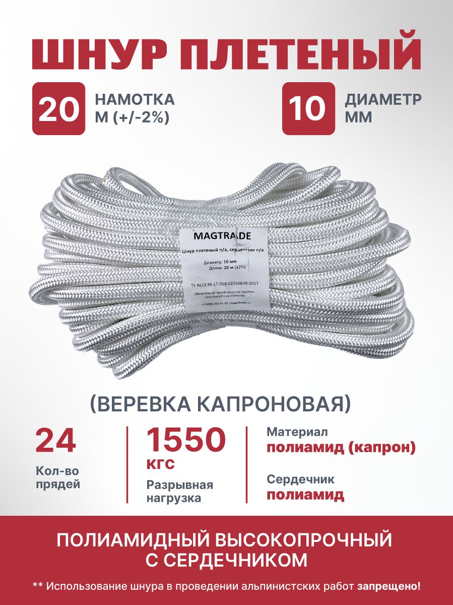 Веревка капроновая 10 мм 20 м белая. Шнур плетеный полиамидный с сердечником. Веревка туристическая