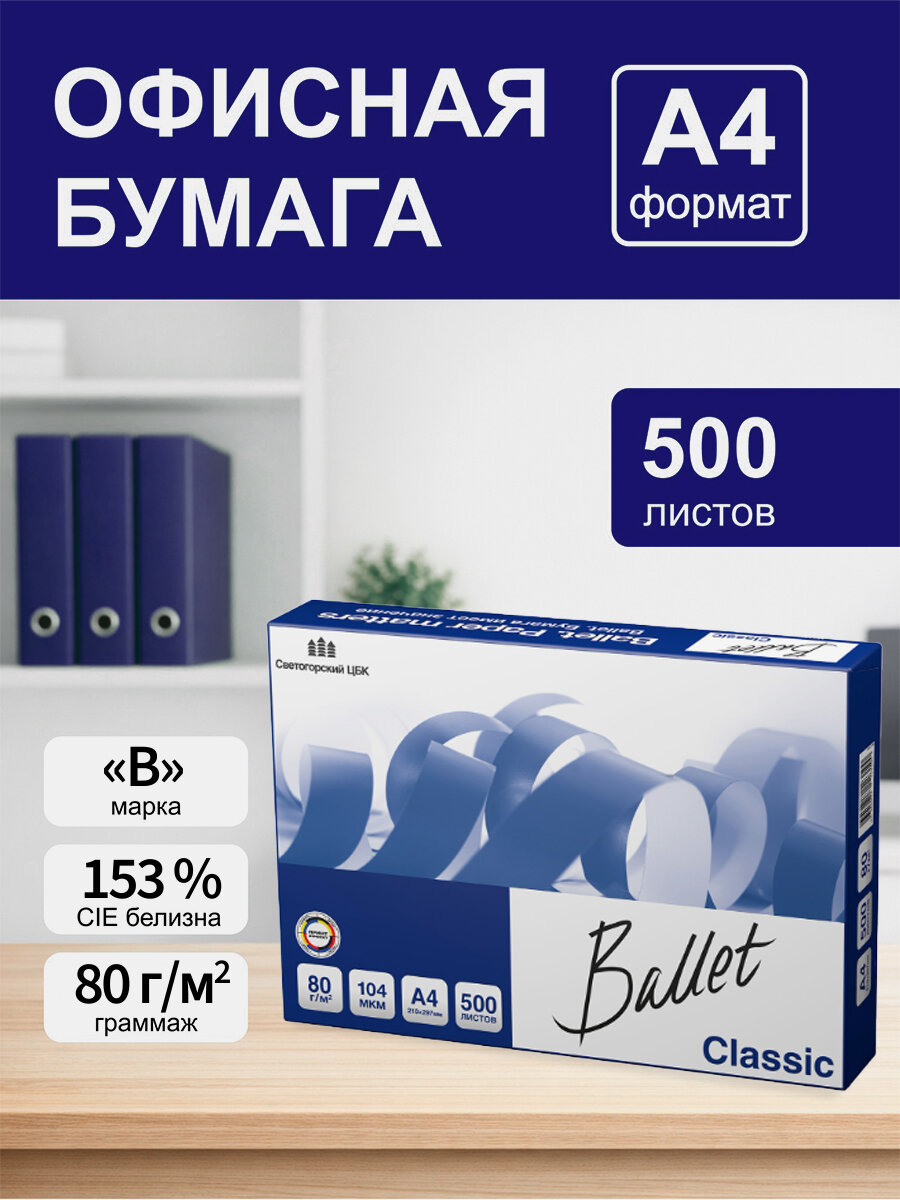 Бумага Ballet. Classic, А4, 500 листов, 80 г/м², белизна 153% CIE, класс B