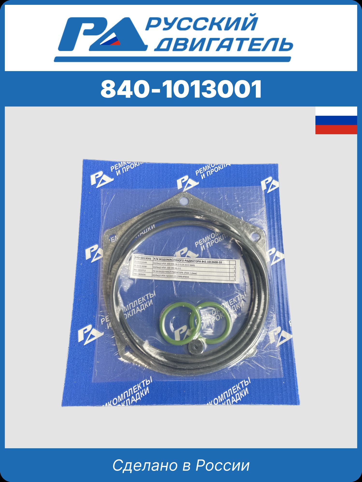 840-1013001 р/к водомасляного радиатора 842.1013600-10