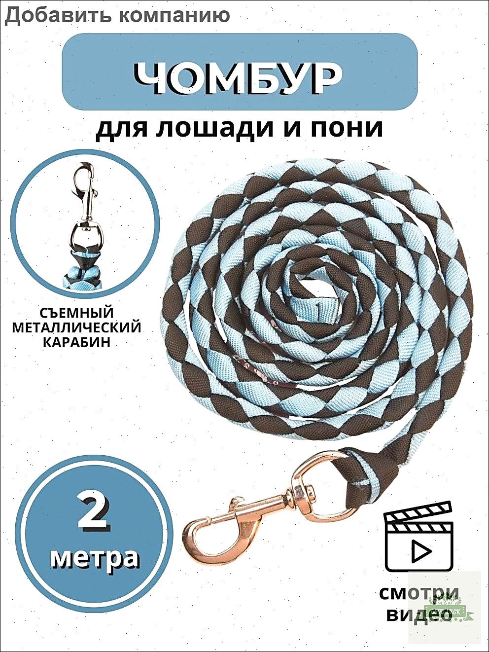 Swee horse / Чумбур для лошади и пони , 2м