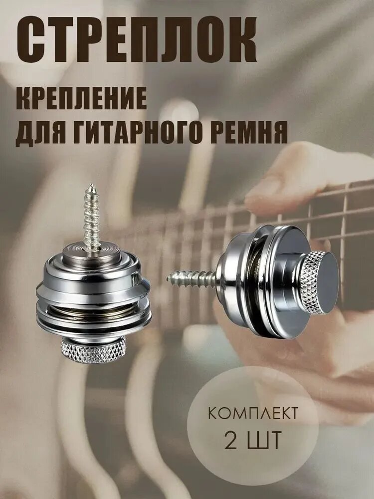 Стреплок - крепление для ремня гитары, 2 шт, серебристый