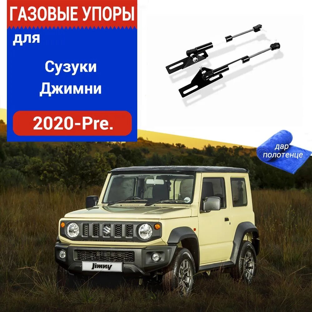 Газовые упоры (амортизаторы) капота для Suzuki Jimny, Фронт, 2020-Pre, к-т 2 шт