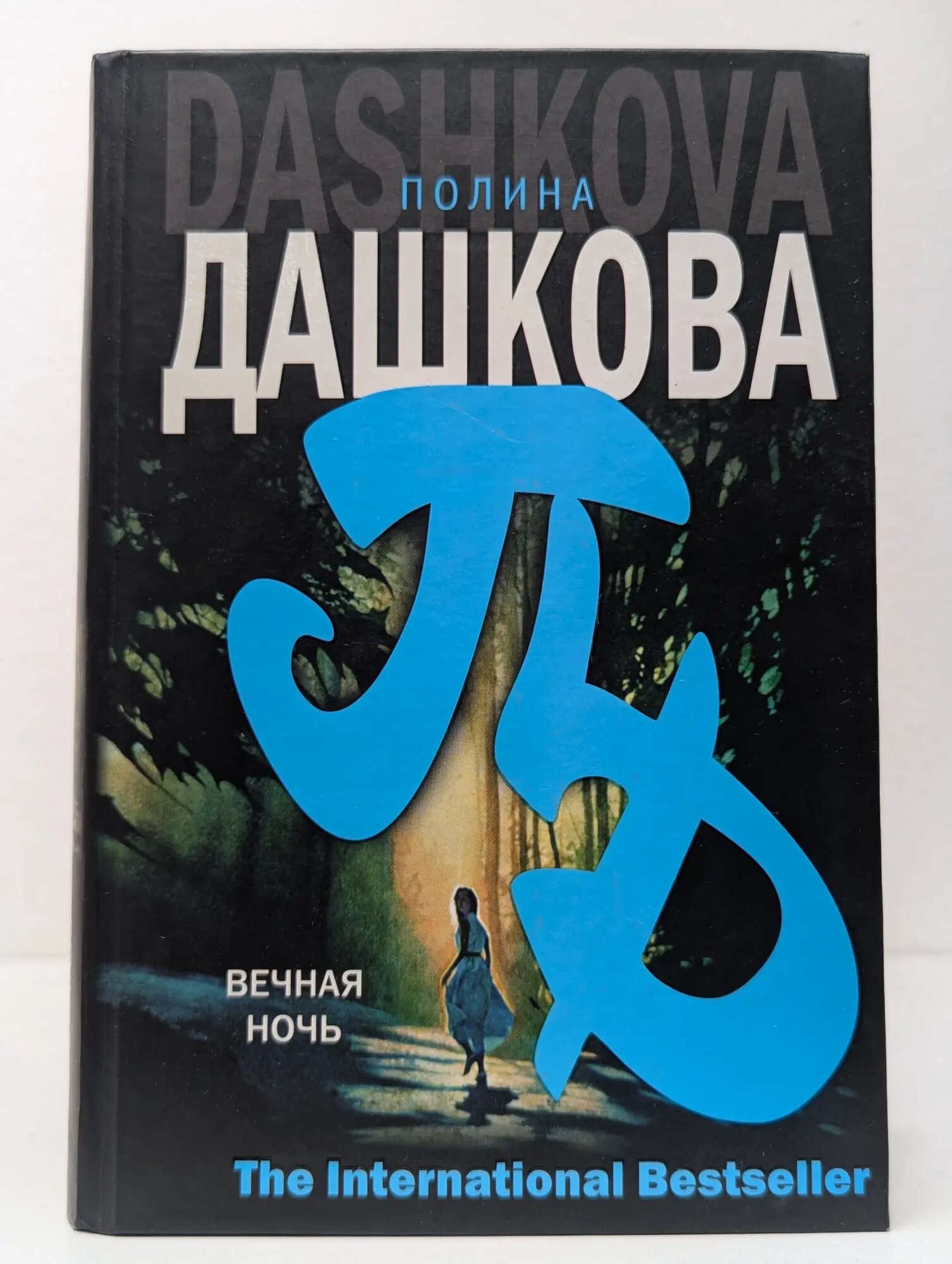 Вечная ночь Дашкова Полина Викторовна 2007