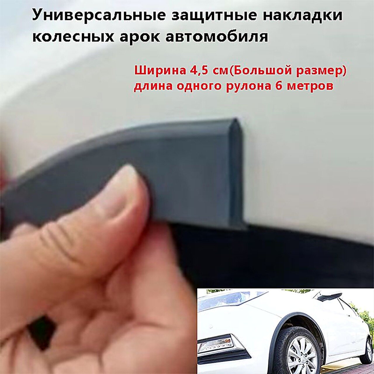 Расширитель колесных арок, 1 шт, Резина, Ширина 4,5 см, Слева, черный матовый, Легковые автомобили
