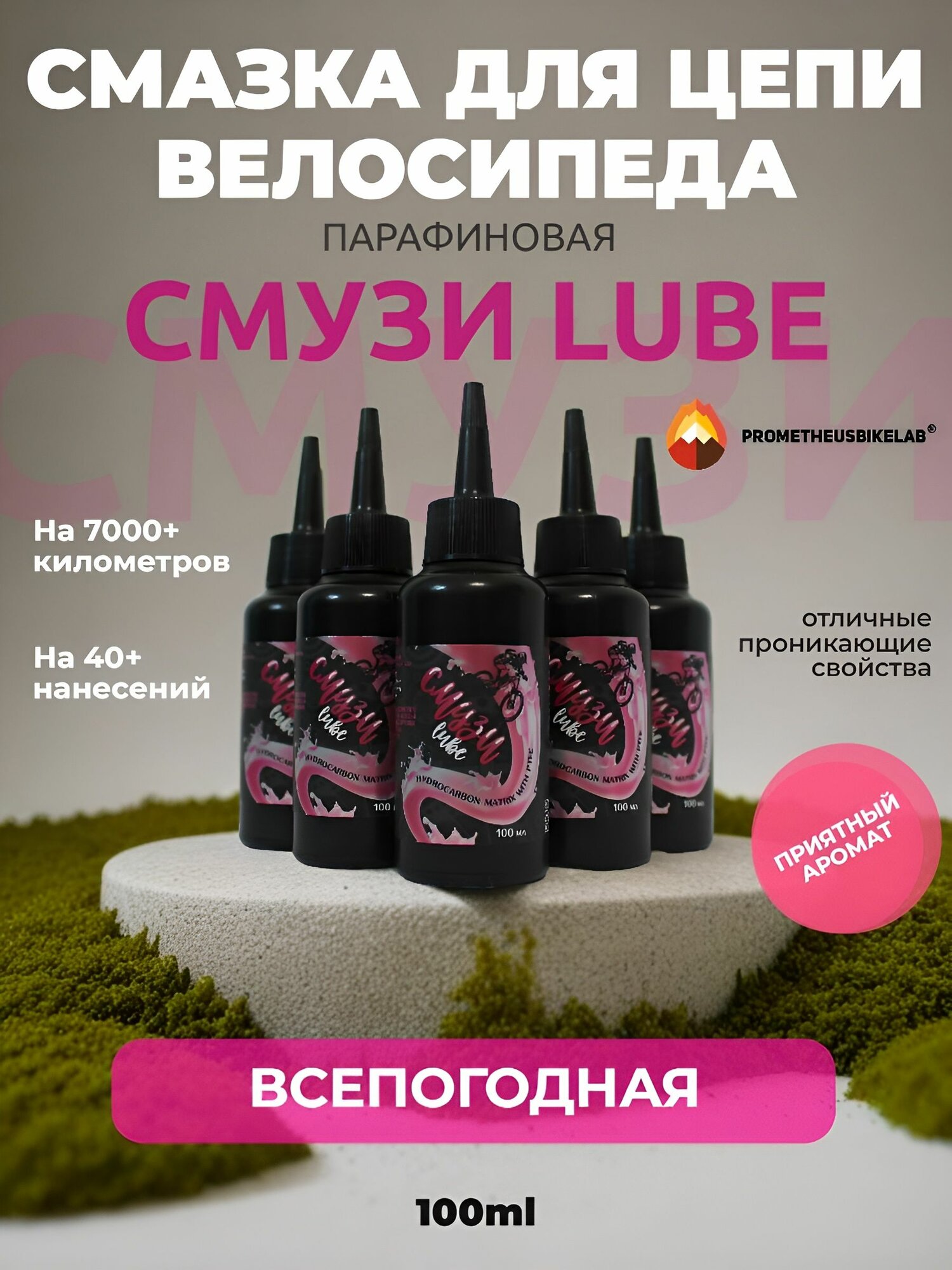 PROMETHEUSBIKELAB Велосмазка 100 мл