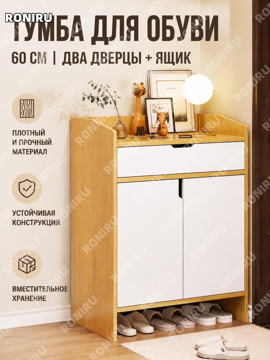 Шкаф для обуви в прихожую 60 см, 2 двери и 1 ящик, кленовый и белый, из плитного материала для входной зоны дома