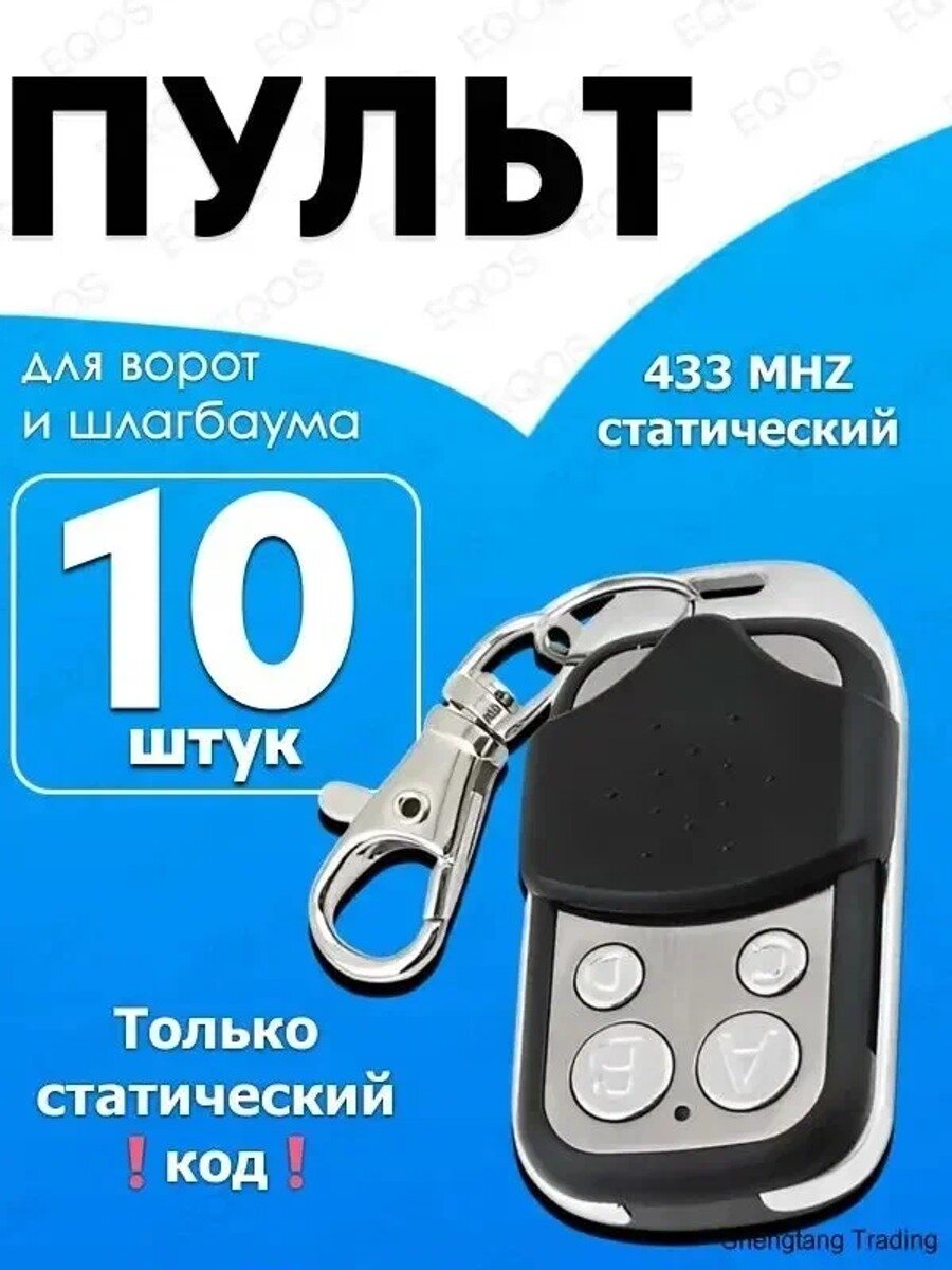 Пульт для ворот и шлагбаума, 10 штук, универсальный дубликатор 433 МГц, 4 кнопки, батарейка в комплекте