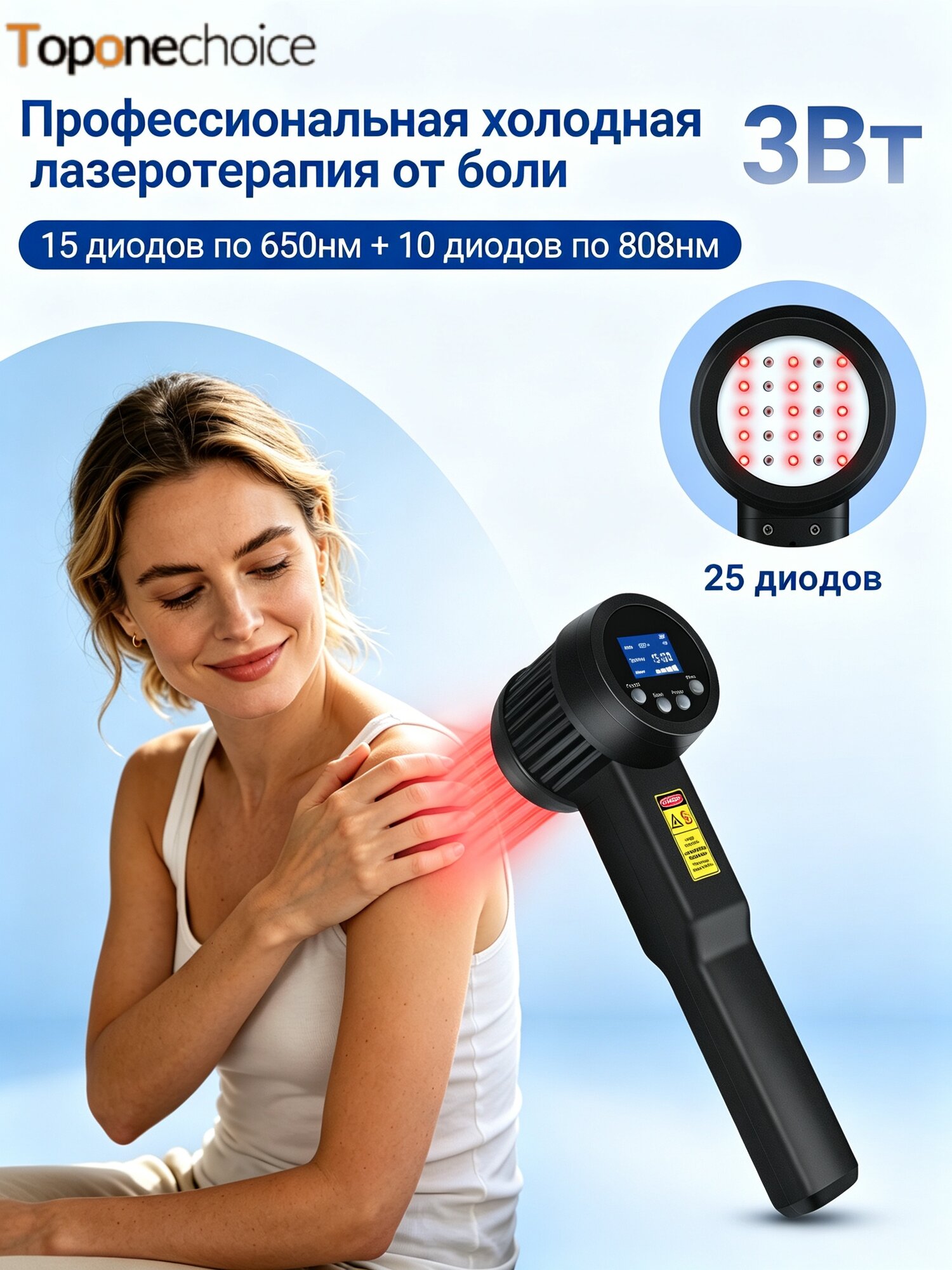 Холодная лазеротерапия Toponechoice 3 Вт: снятие боли, напряжения, восстановление мышц
