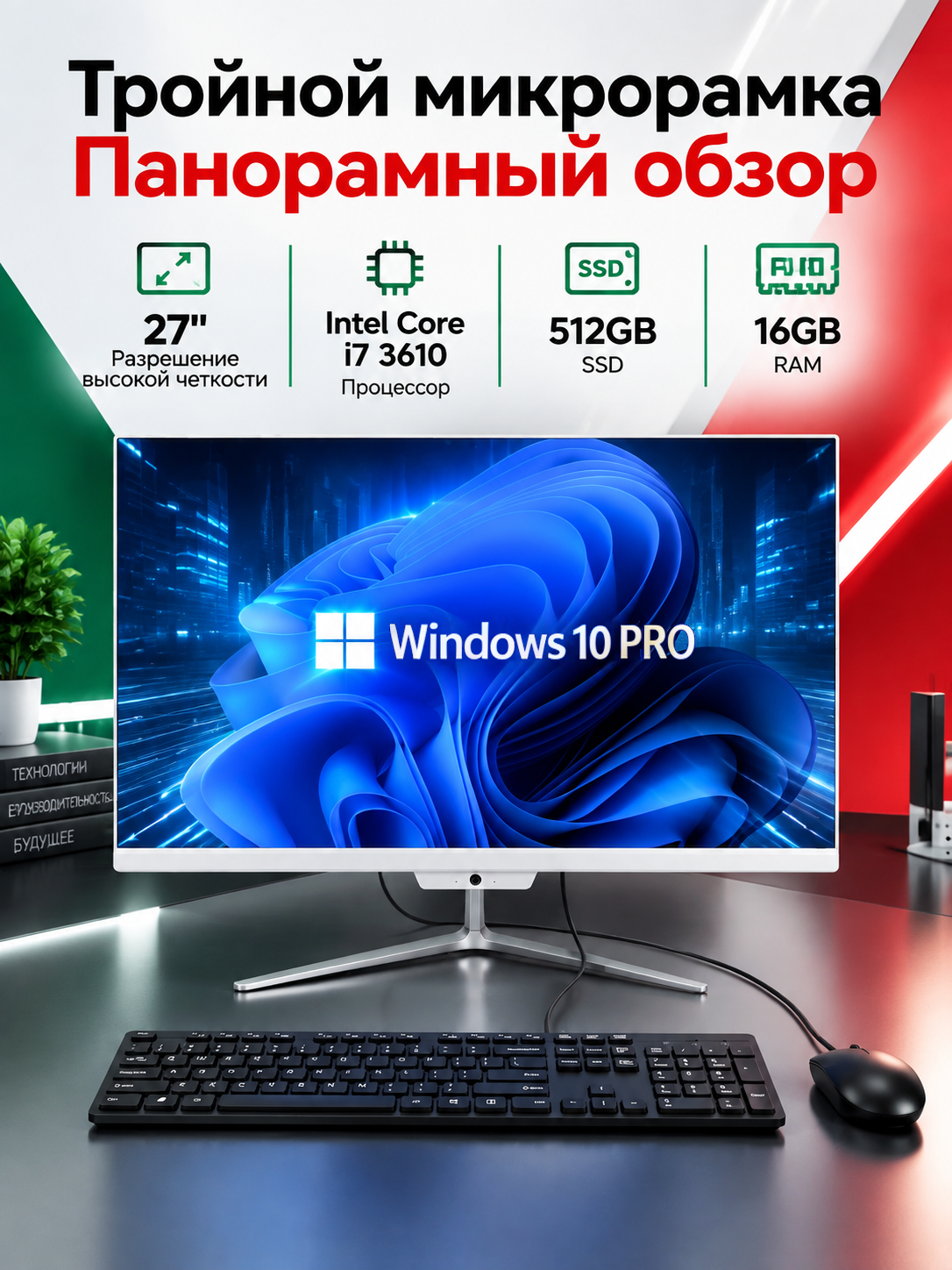 27" Моноблок (Intel Core i7-3610QM, RAM 16 ГБ, SSD 512GB, Intel HD Graphics , Windows 10 Pro), Русская раскладка