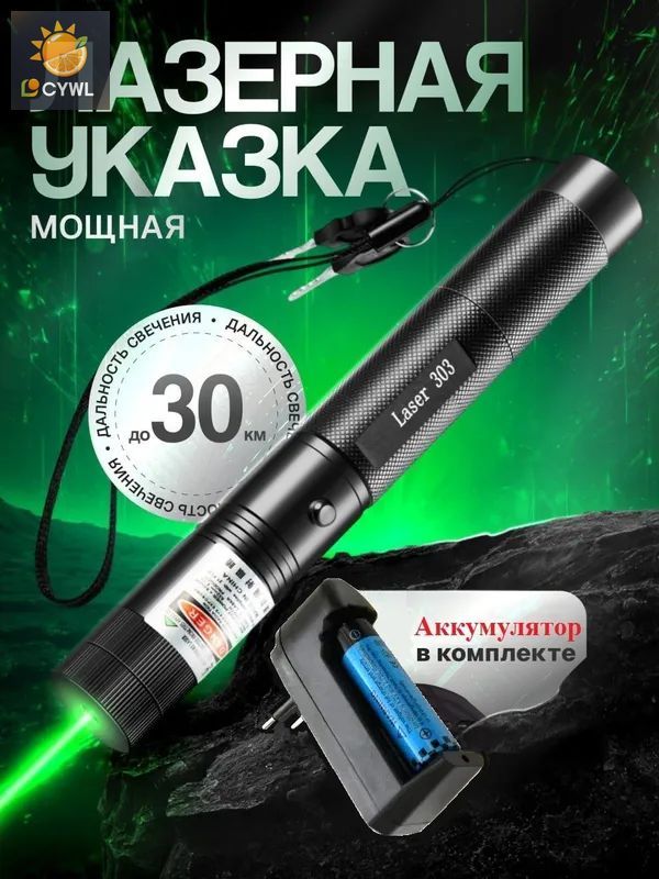 Лазерная указка мощная аккумуляторная LASER-303, зеленый луч 30 км с фокусировкой, насадка Звездное небо