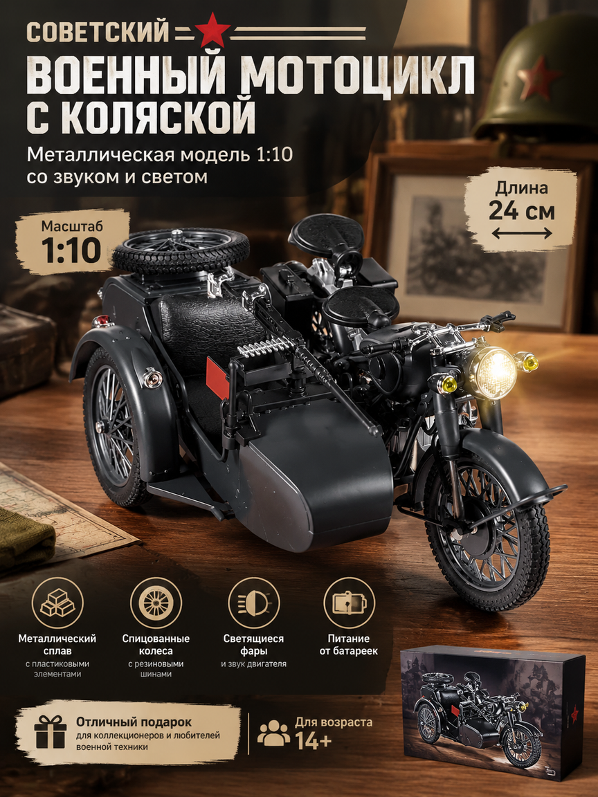 Советский военный мотоцикл с коляской 1:10 из металла, коллекционная модель со звуком и светом