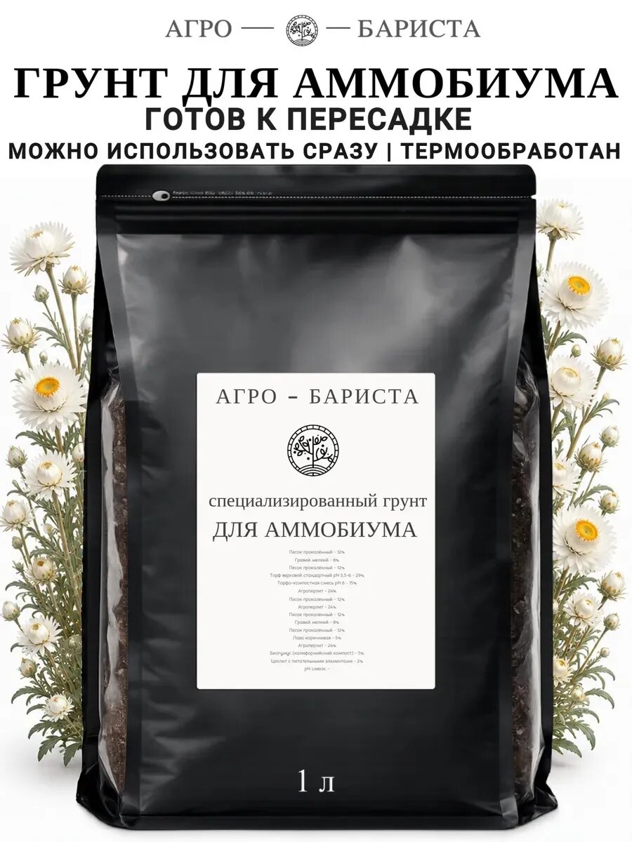 Грунт для Аммобиума готовый 1 л, земля для Аммобиума Агро-Бариста