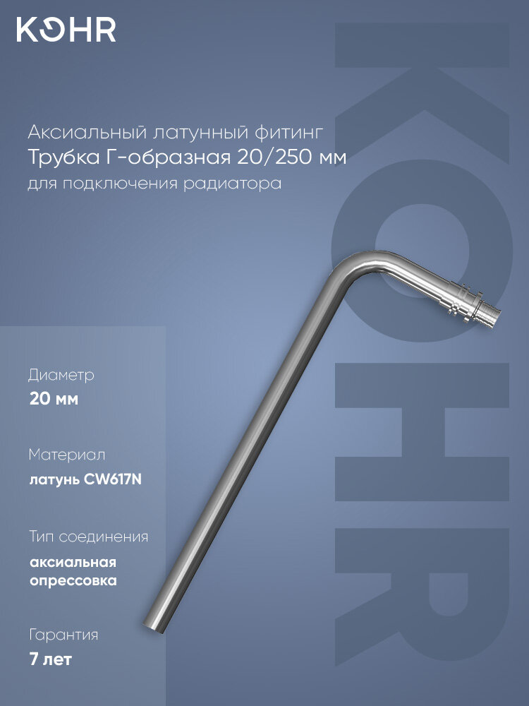 Трубка Г-образная 20/250 для подключения радиаторалатунная KOHR, для труб из сшитого полиэтилена