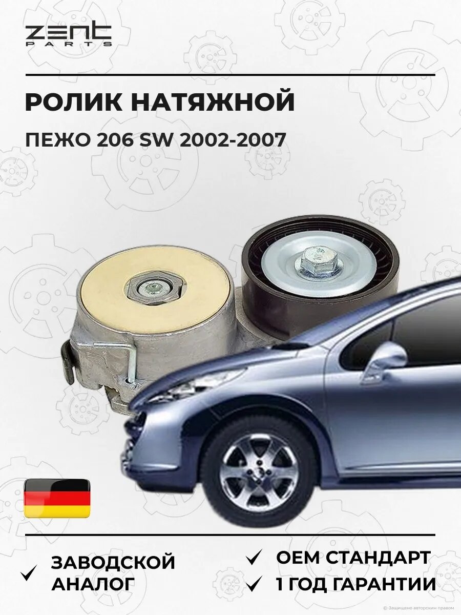 Ролик натяжной с механизмом натяжения Zentparts Z23837 Пежо 206 Sw Peugeot 206 Sw 2002-2007