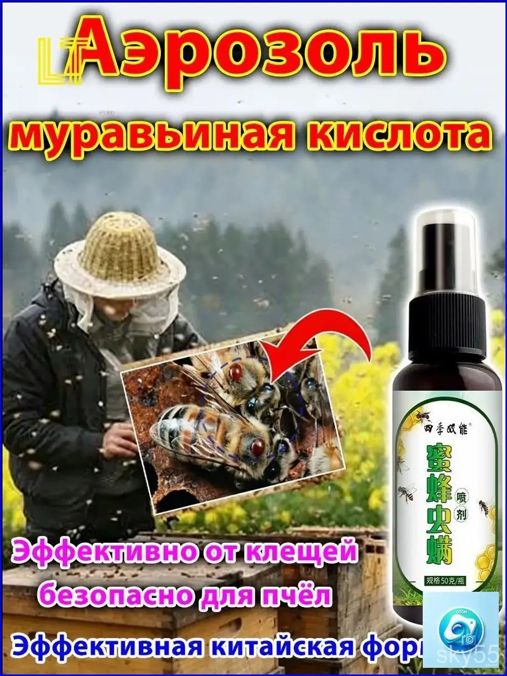 Аэрозоль муравьиная кислота / спрей от варроатоза и акарапидоза пчёл / для обработки пчёл от клещей варроа / органический аэрозоль