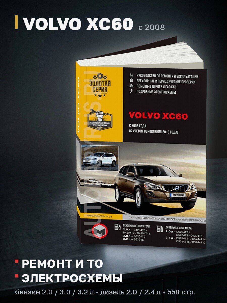 Книга: VOLVO XC60 (б , д) с 2008 г. в, рем, экспл, то | Монолит