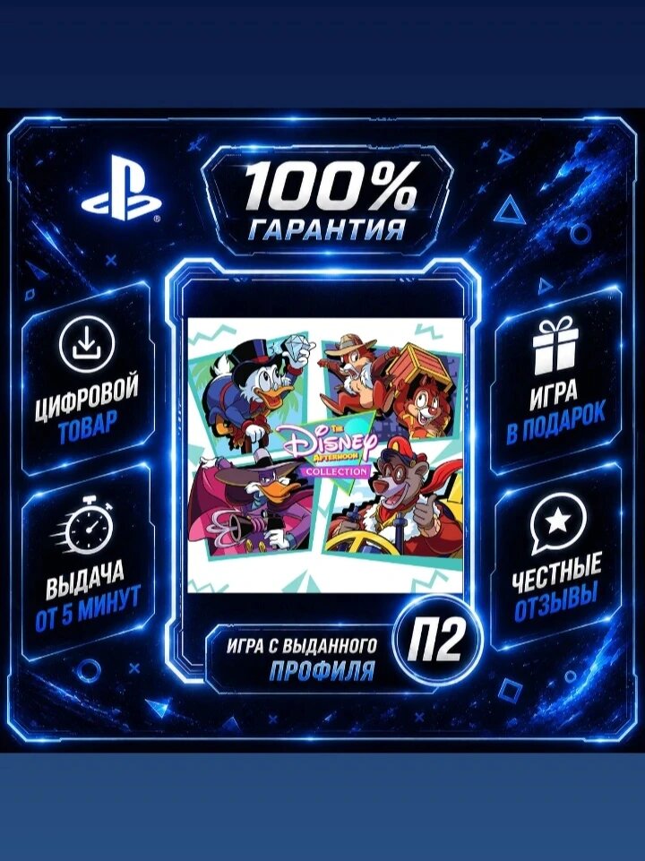 The Disney Afternoon Collection PS4 и PS5 Цифровая версия П2, Лучшая цена, быстрая выдача, без диска