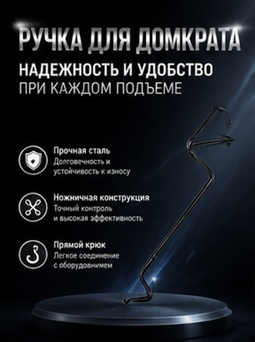 Ручка домкрата из стали с прямым крюком для автомобильного домкрата
