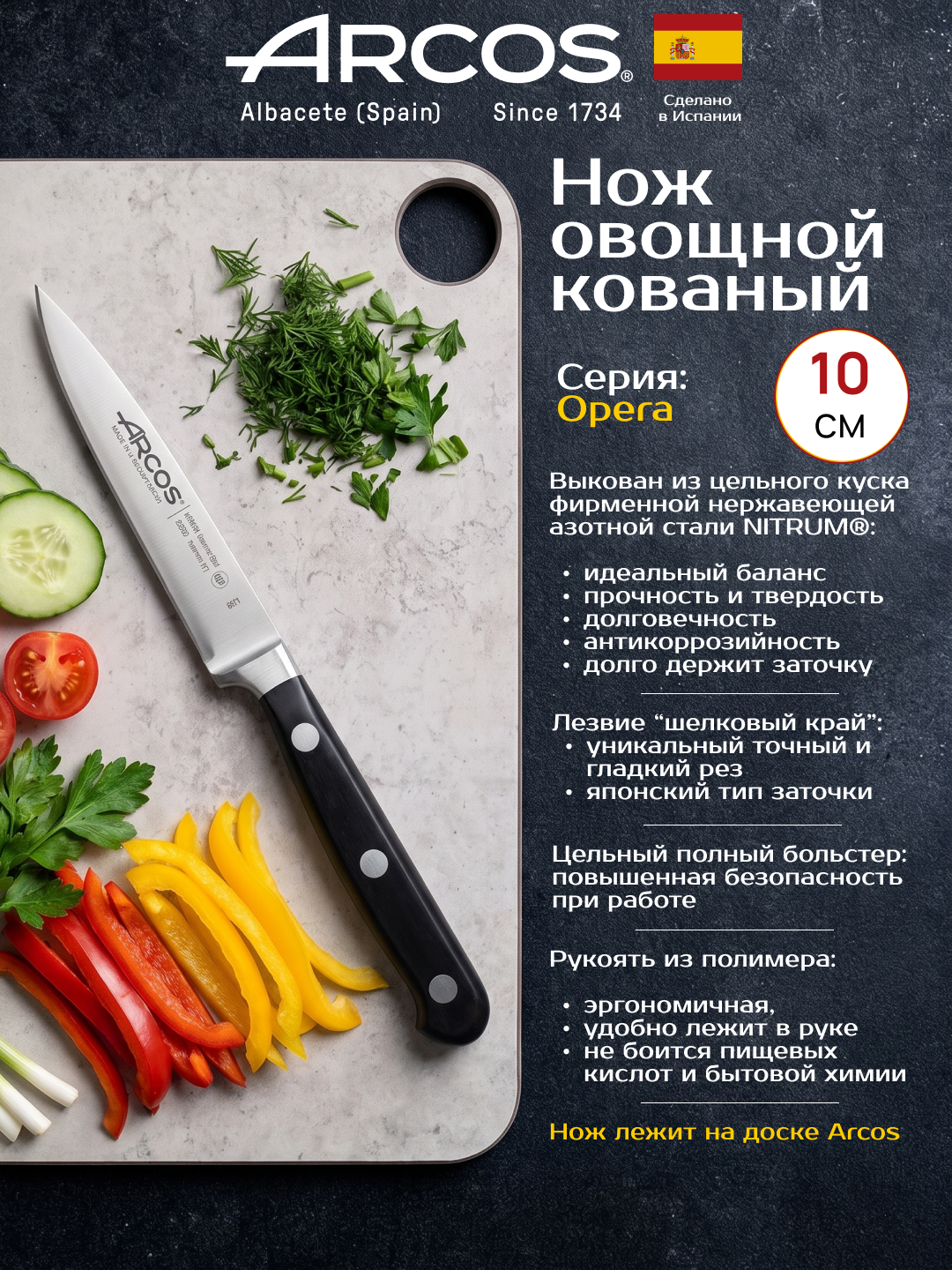 Нож кованый овощной 10см Arcos Opera, с ручной заточкой SilkEdge 12 градусов, Испания