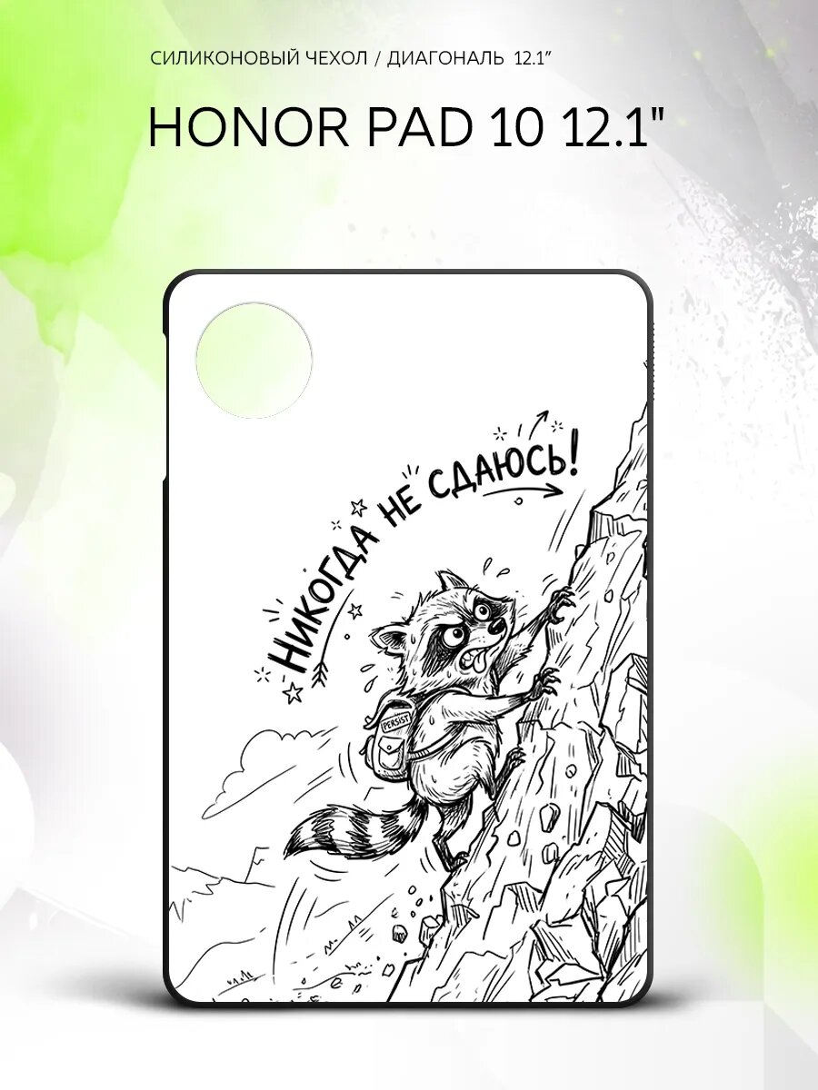 Чехол на планшет Honor Pad 10 12.1", Хонор Пад 10 12.1", защитный, накладка, с рисунком