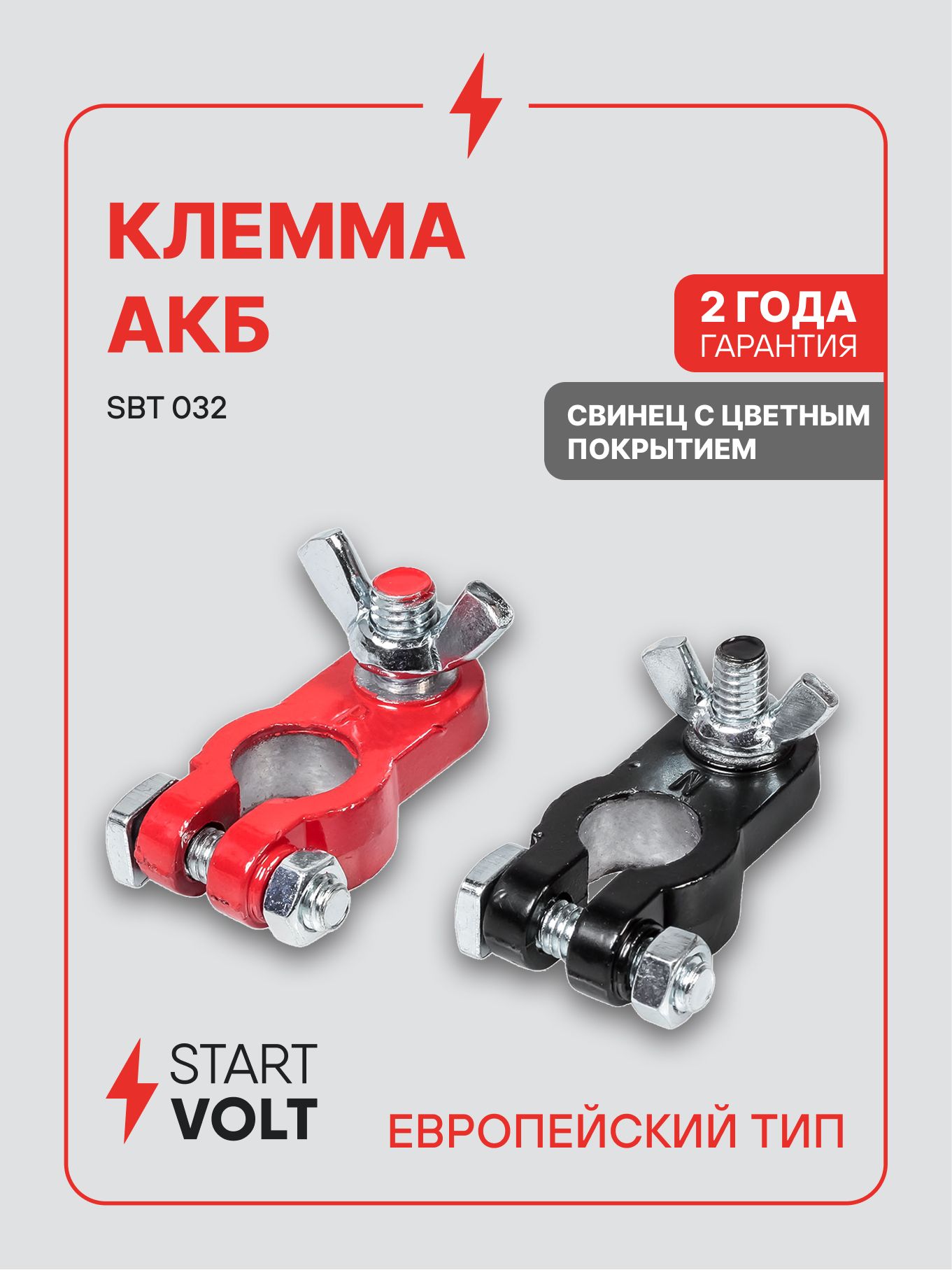 Клемма АКБ свинец с покрытием, гайка барашек (SBT 032) 2шт