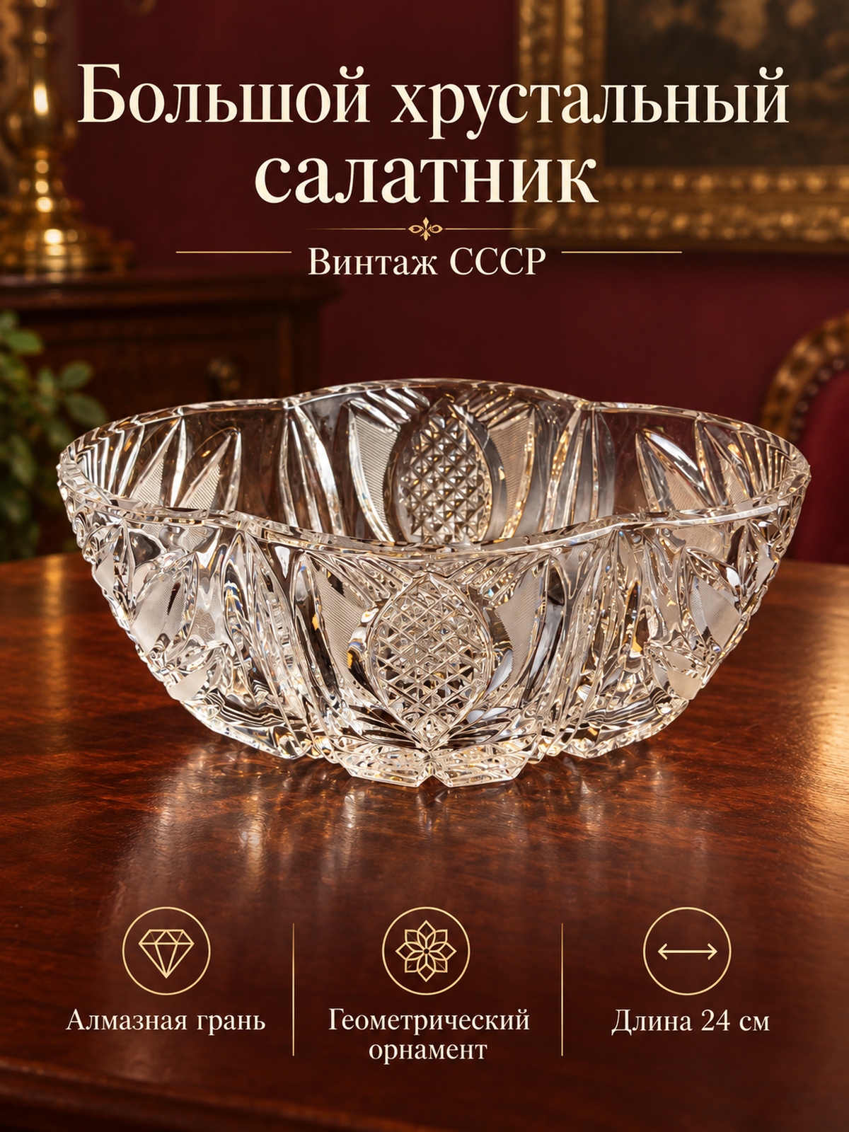 Ваза салатник большая хрустальная, алмазная грань, геометрический орнамент, винтаж СССР 1970-1990 гг