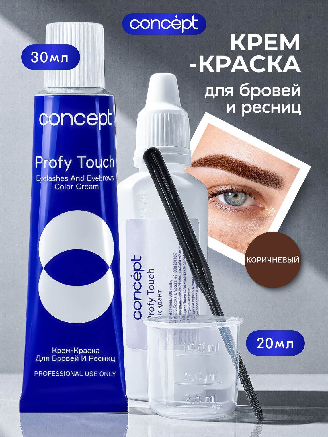 Concept краска для бровей коричневая, пигмент для бровей, для окрашивания, 30мл+20мл Коричневый