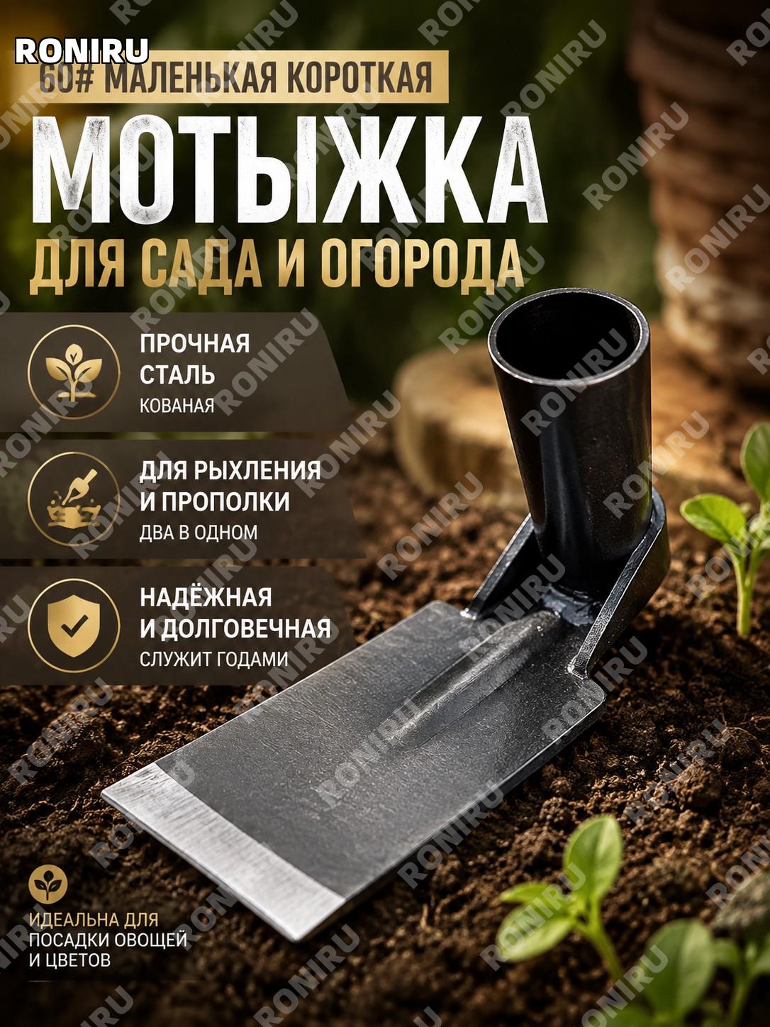 Мотыга садовая 60# малая короткая для огорода, прополки и рыхления почвы ручной садовый инструмент для дачи и сада