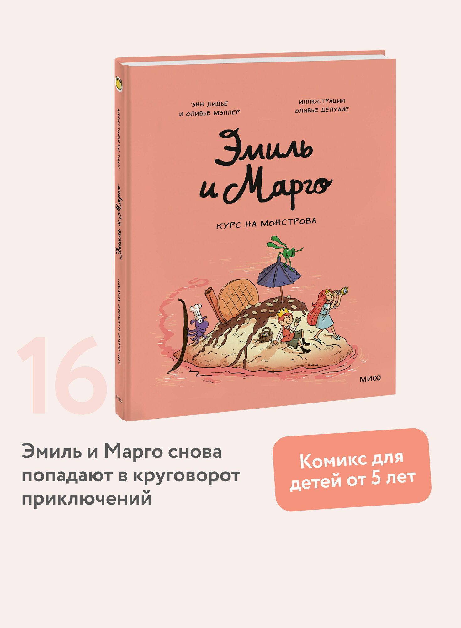 Энн Дидье, Оливье Мэллер, Оливье Делуайе. Эмиль и Марго. Курс на монстрова