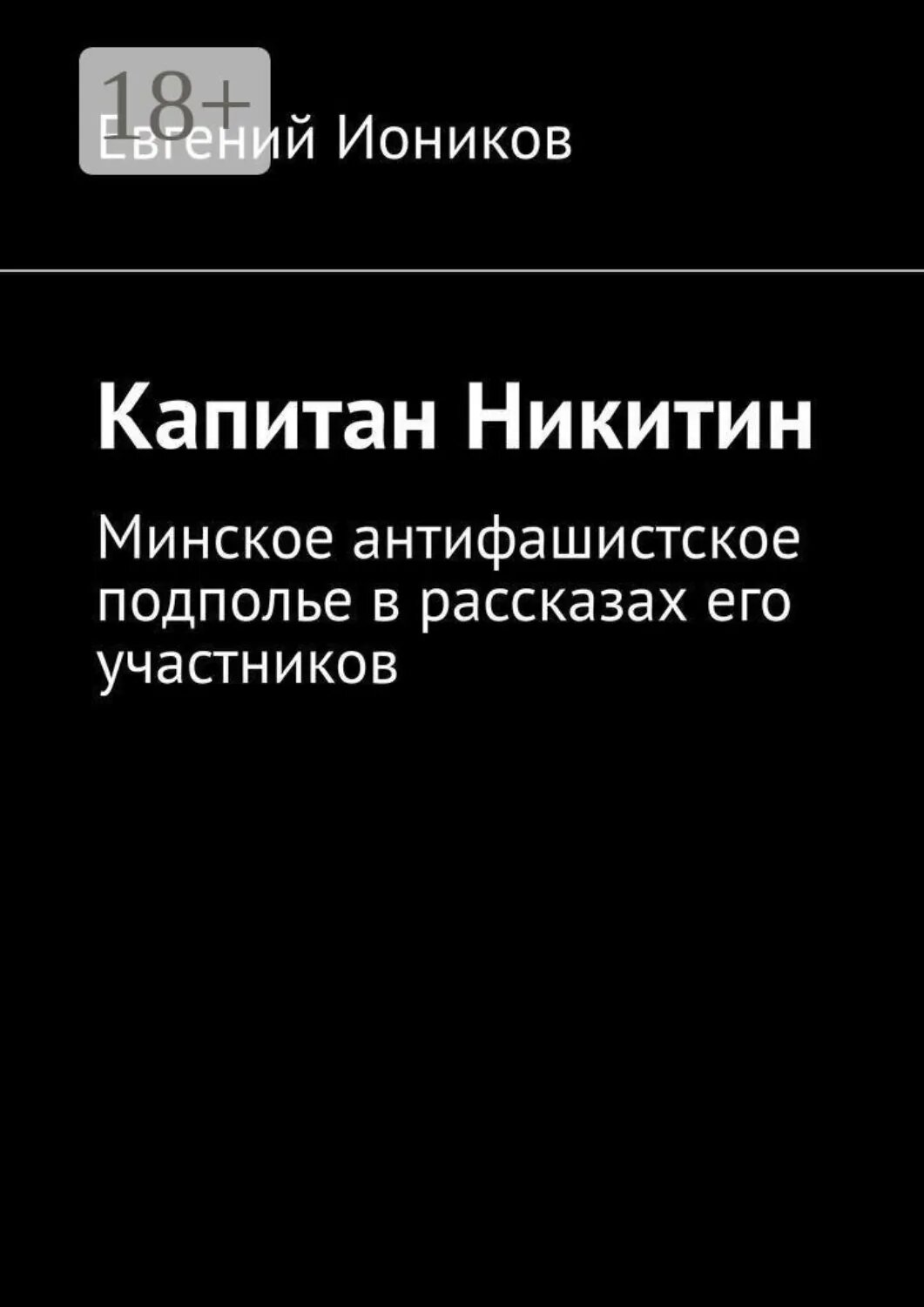 Капитан Никитин. Минское антифашистское подполье в рассказах его участников [Цифровая книга]