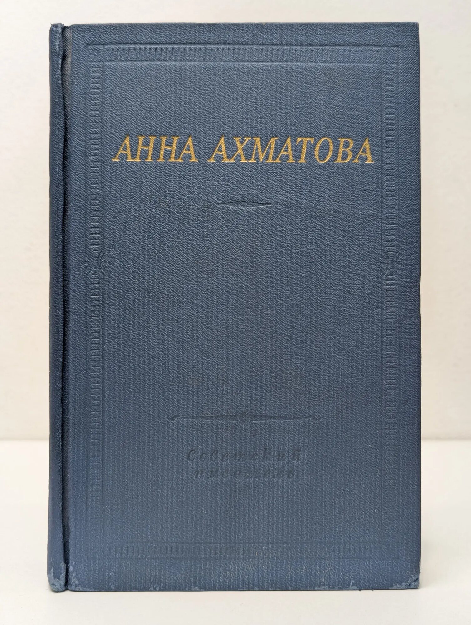 Библиотека поэта. Анна Ахматова. Стихотворения и поэмы Ахматова Анна Андреевна 1976
