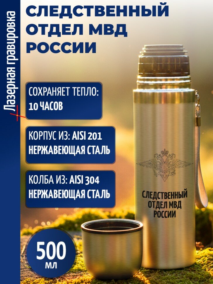 Термос "Следственный отдел МВД России"