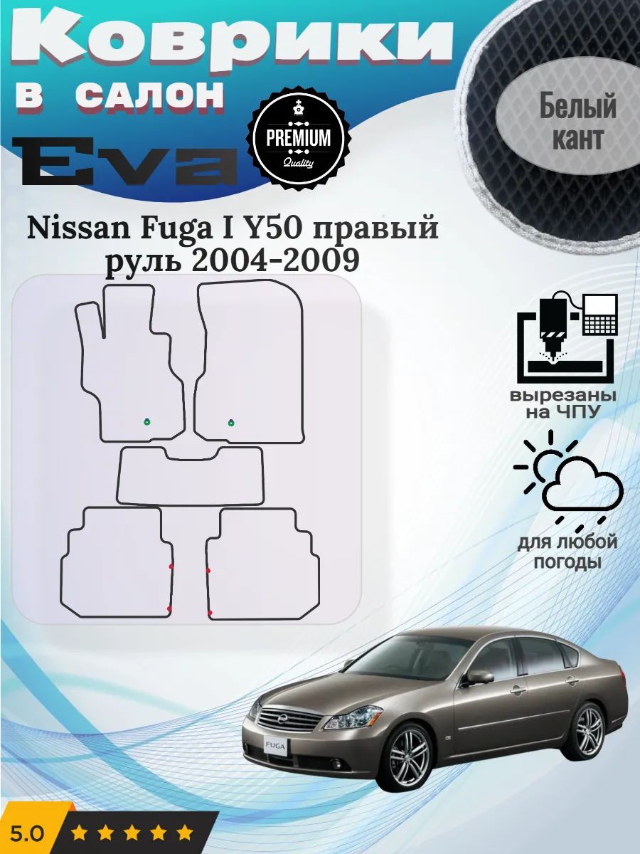 Eva коврики Nissan Fuga Y50 прав 2004-2009 Ниссан Фуга 1 У50
