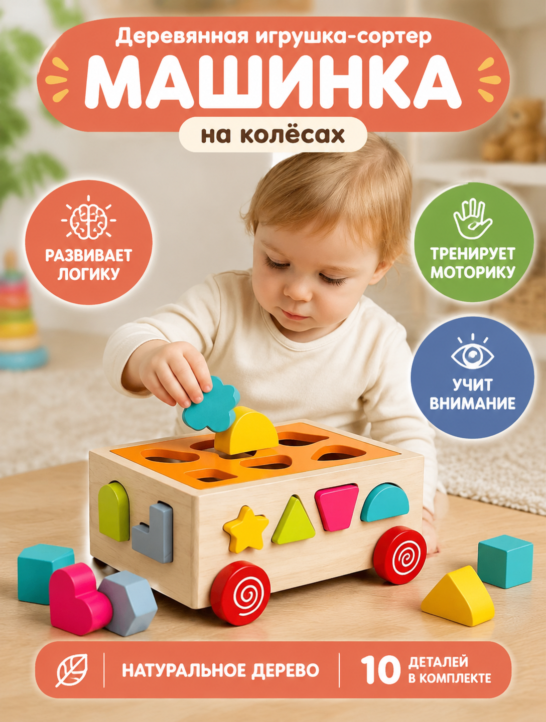 Деревянная игрушка-сортер на колёсах с геометрическими формами для моторики и логики