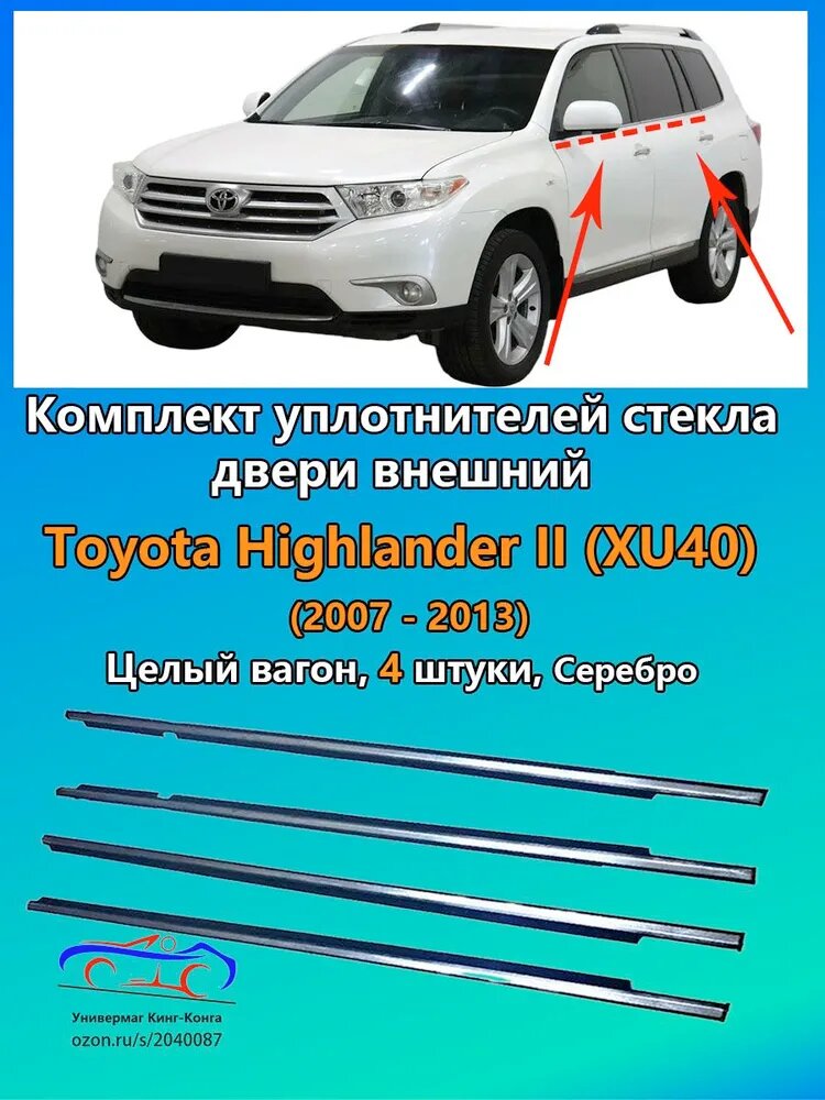 Уплотнитель автомобильный арт. Toyota Highlander II (XU40) (2007-2013), Серебро