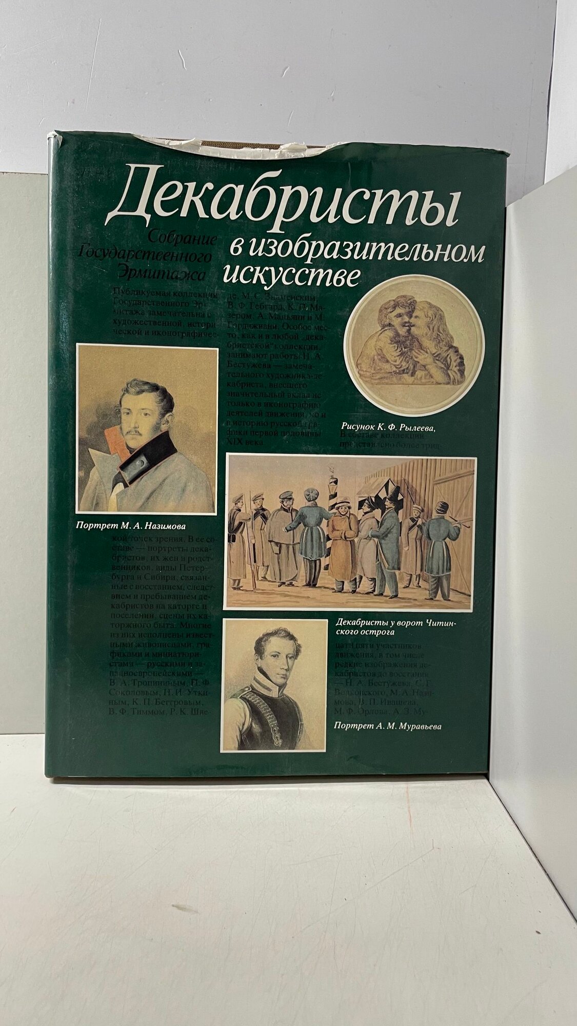 Декабристы в изобразительном искусстве Принцева Галина Александровна