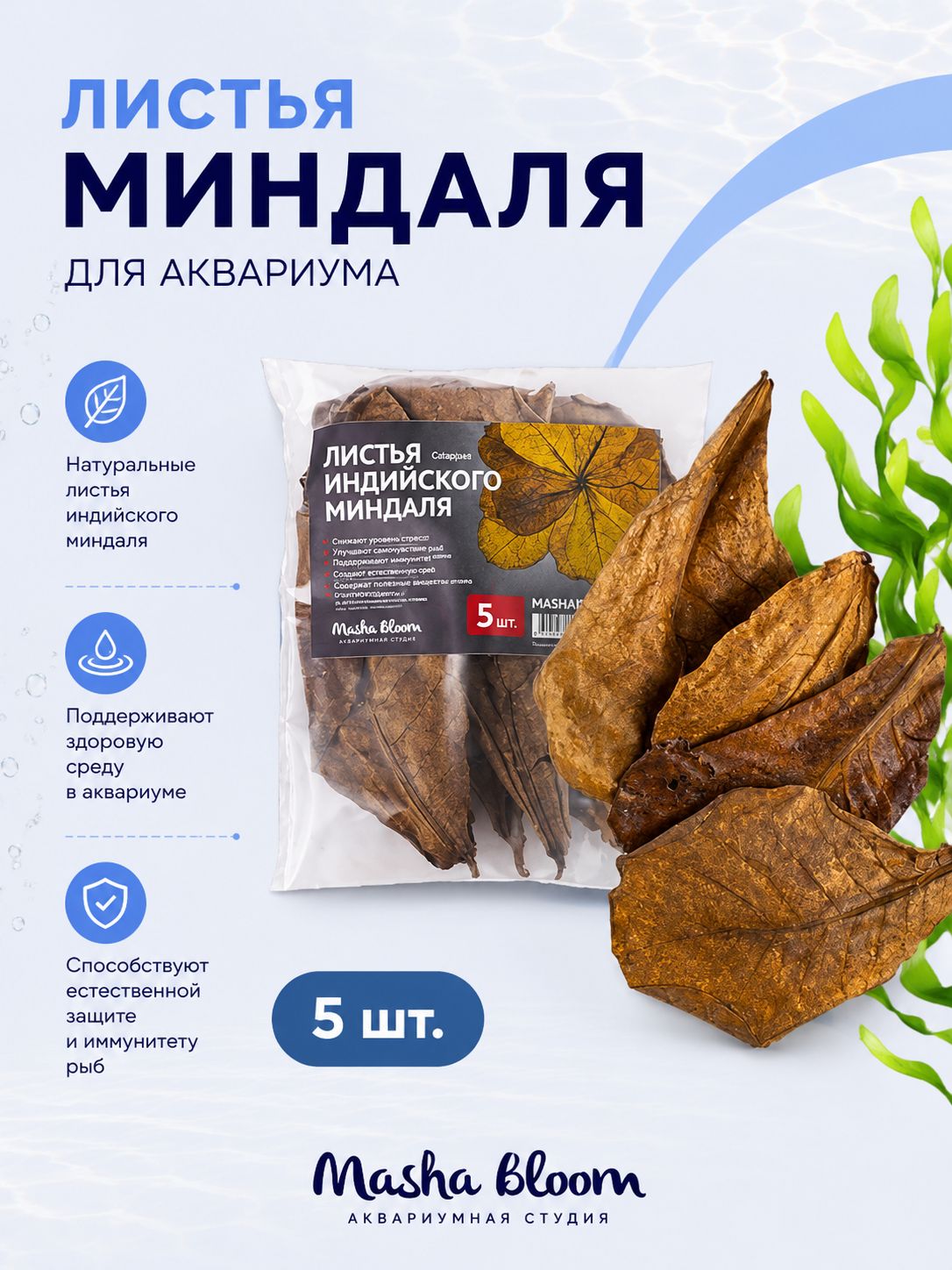 Листья индийского миндаля для аквариума MASHA BLOOM. 5 штук.