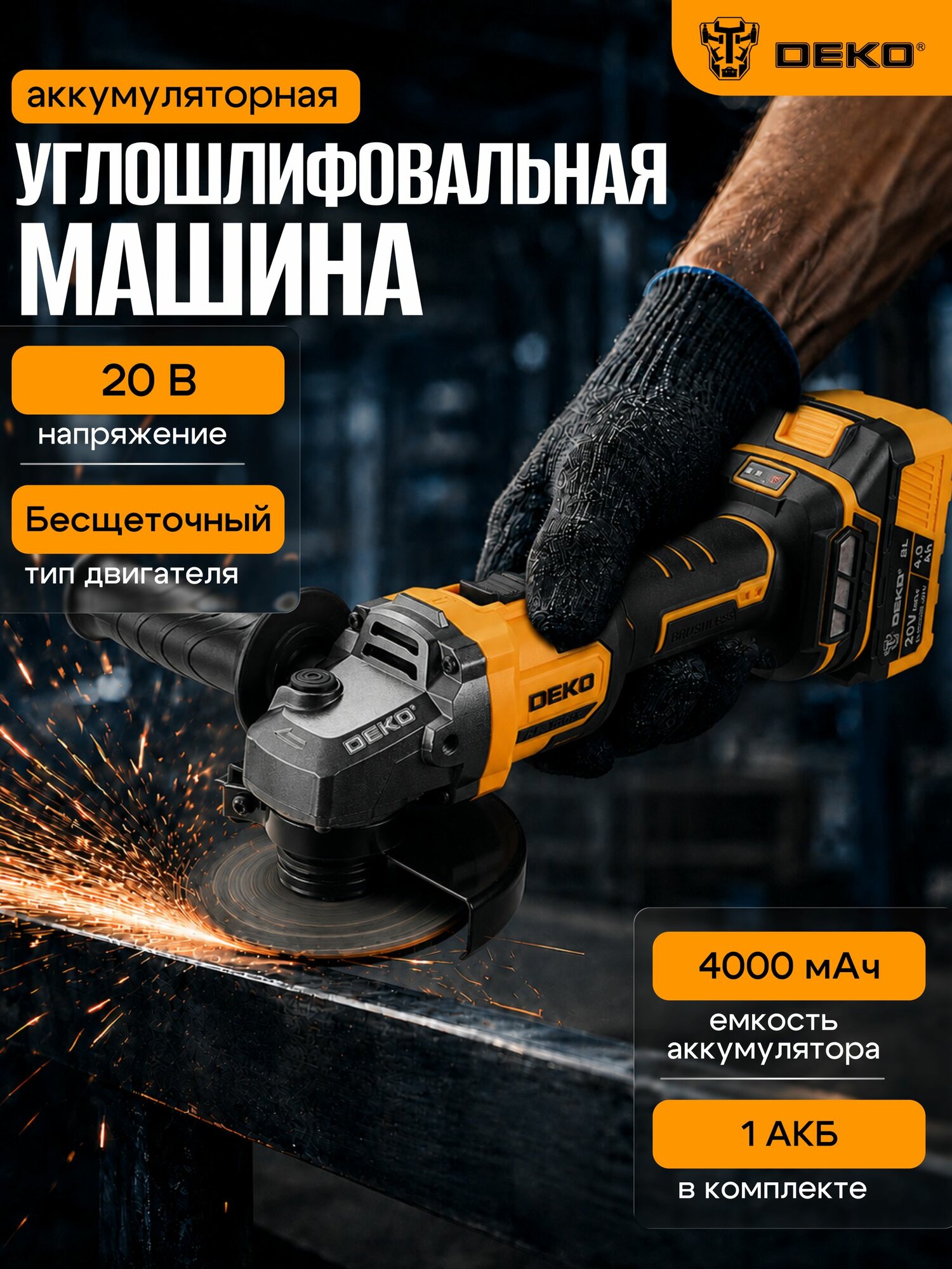 Углошлифовальная машина бесщеточная DEKO DKAG-125DR , 20В, 1 АКБ 4Ач