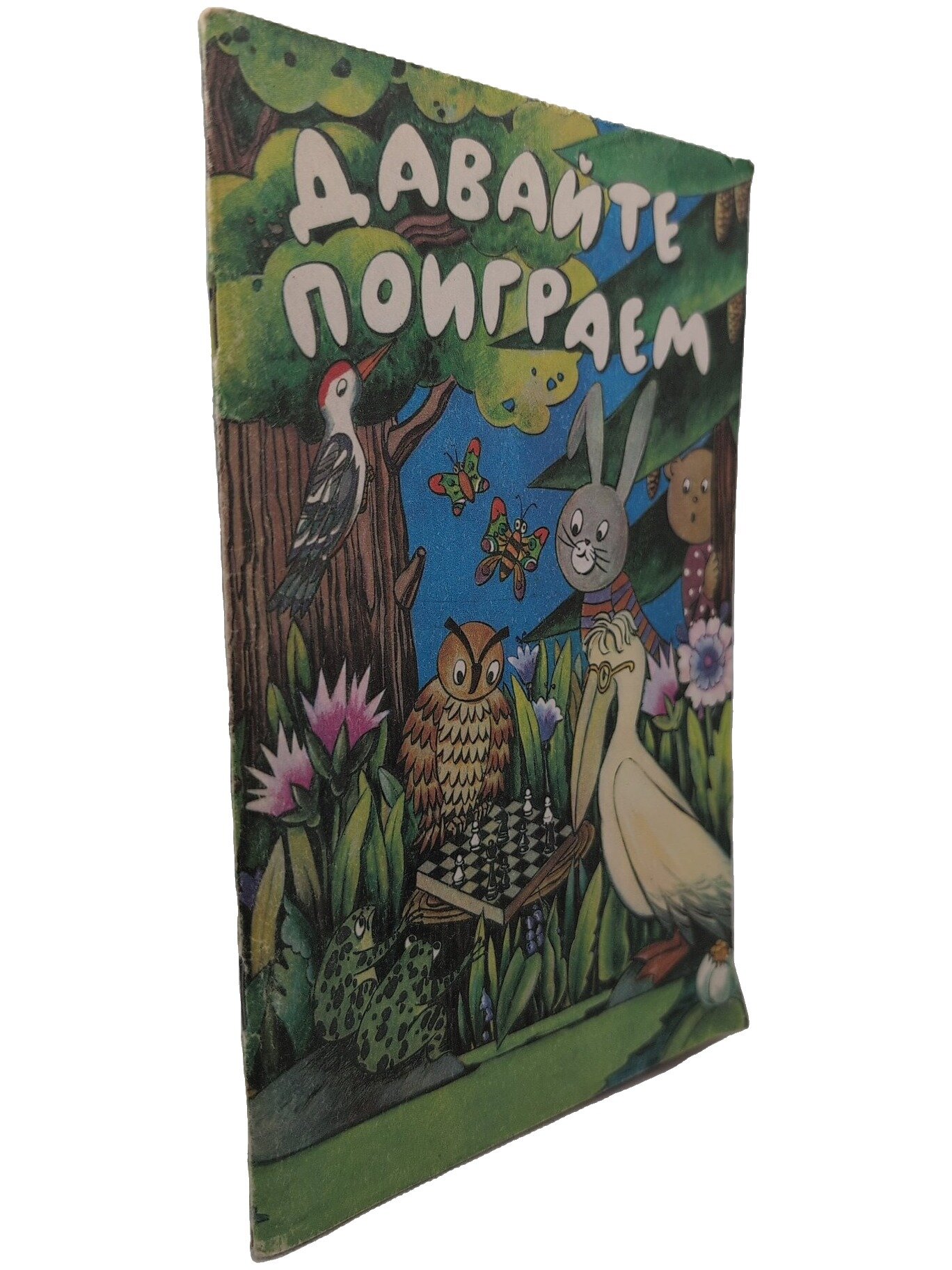 Давайте поиграем: Мат. игры для детей 5 — 6 лет. Касабуцкий Николай Иванович. Просвещение. 1991. Мягкая обложка. 80 стр