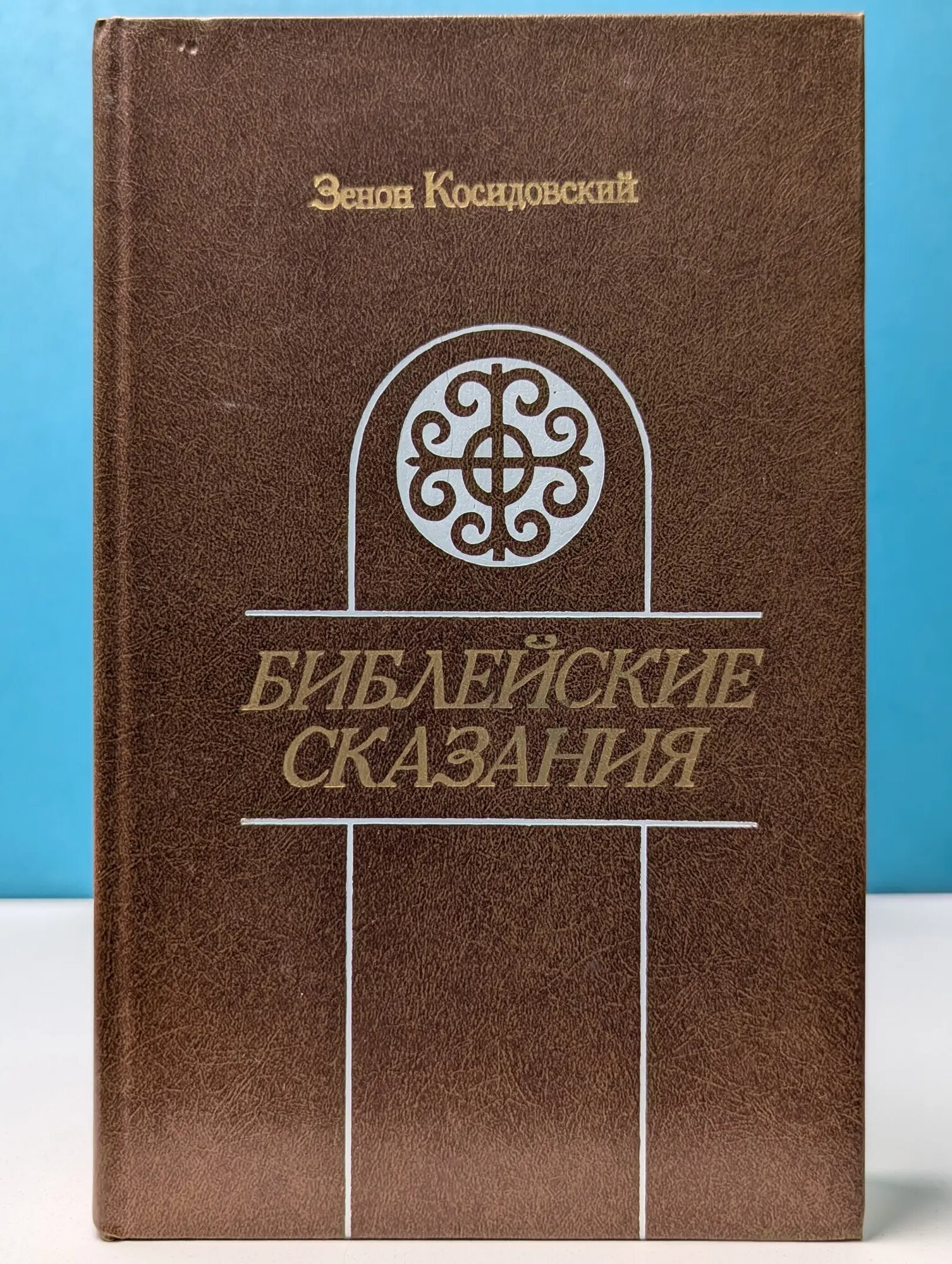 Библейские сказания Косидовский Зенон 1987