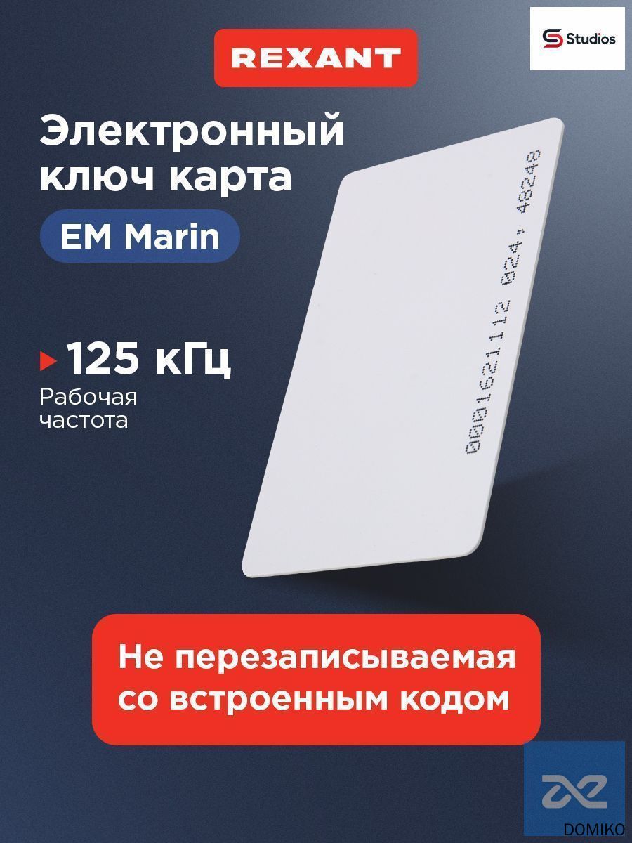 Пропуск карта, электронный ключ карта EM Marin, не перезаписываемая, 125KHz, 1 шт