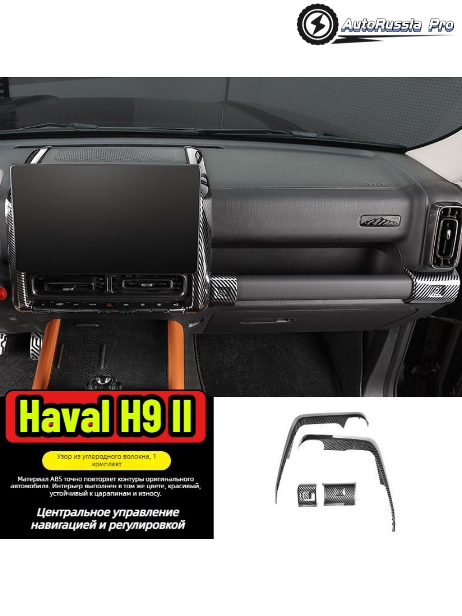 Haval H9 2024 II Автозапчасти, Модификация защитной рамки центрального контрольно-навигационного экрана