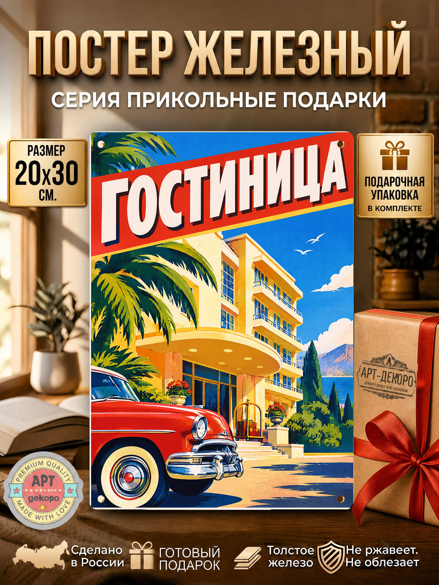 Гостиница табличка металлическая декоративная, интерьерный постер вывеска для бизнеса и дома 20х30 см