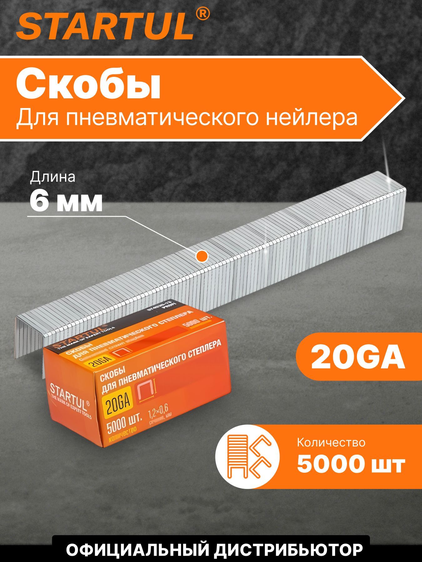Скобы для строительного степлера 6 мм тип 20GA 5000 штук STARTUL PROFI (ST4530-06)