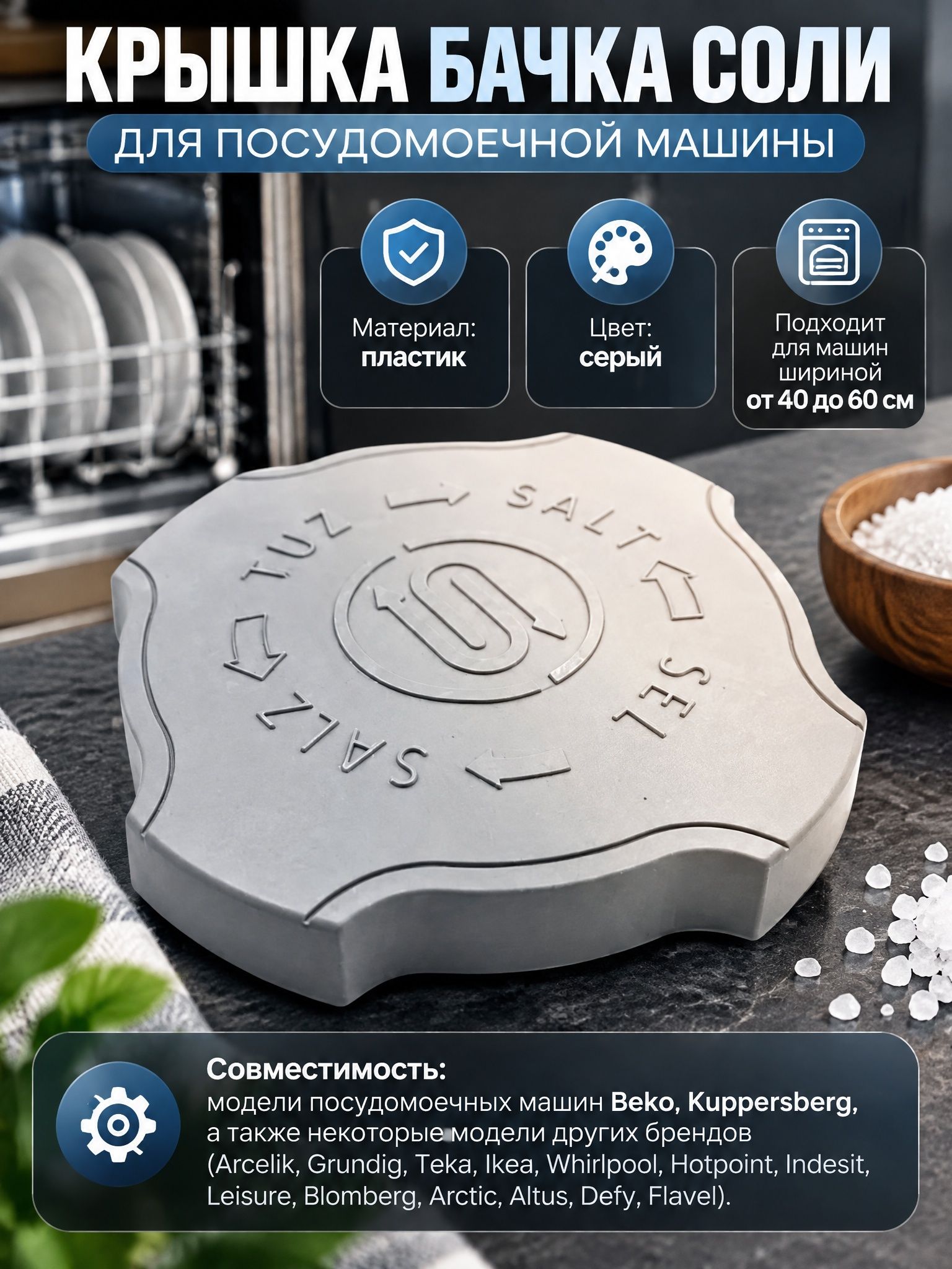 Крышка бачка соли для посудомоечной машины Beko Kuppersberg