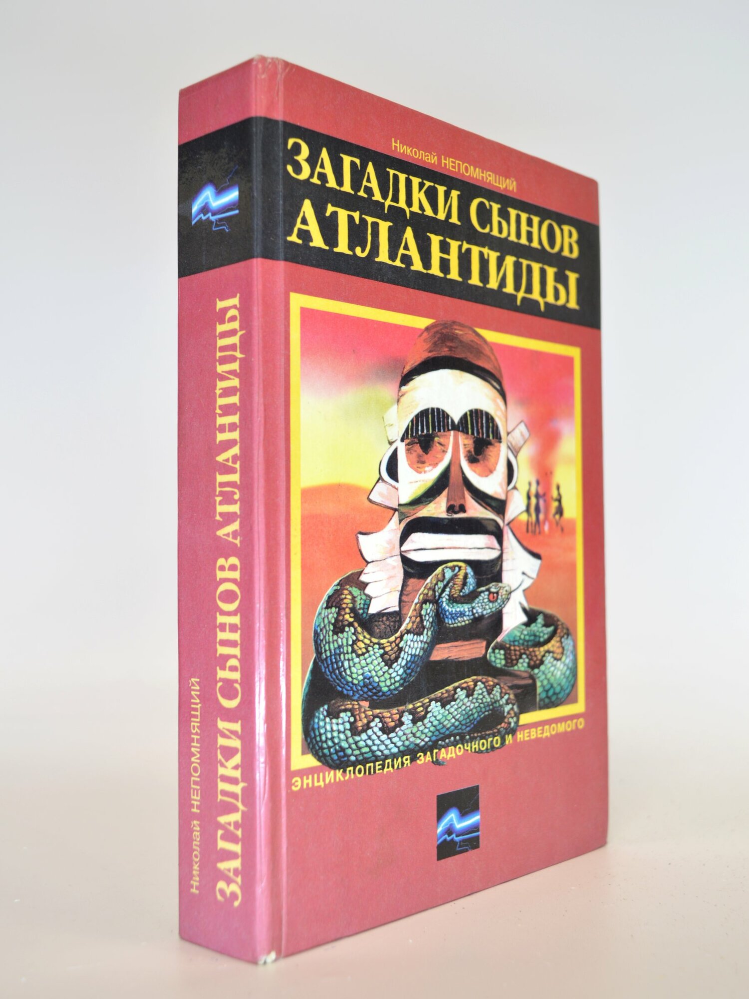 Загадки сынов Атлантиды. Николай Непомнящий. Букинистическая книга в отличном состоянии.
