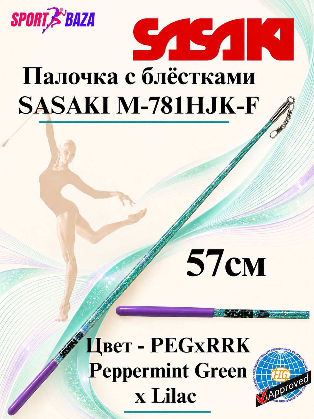 Профессиональная палочка для художественной гимнастики SASAKI M-781HJK-F 57см, цвет бирюзовый с блестками и лиловым отскоком PEGxRRK