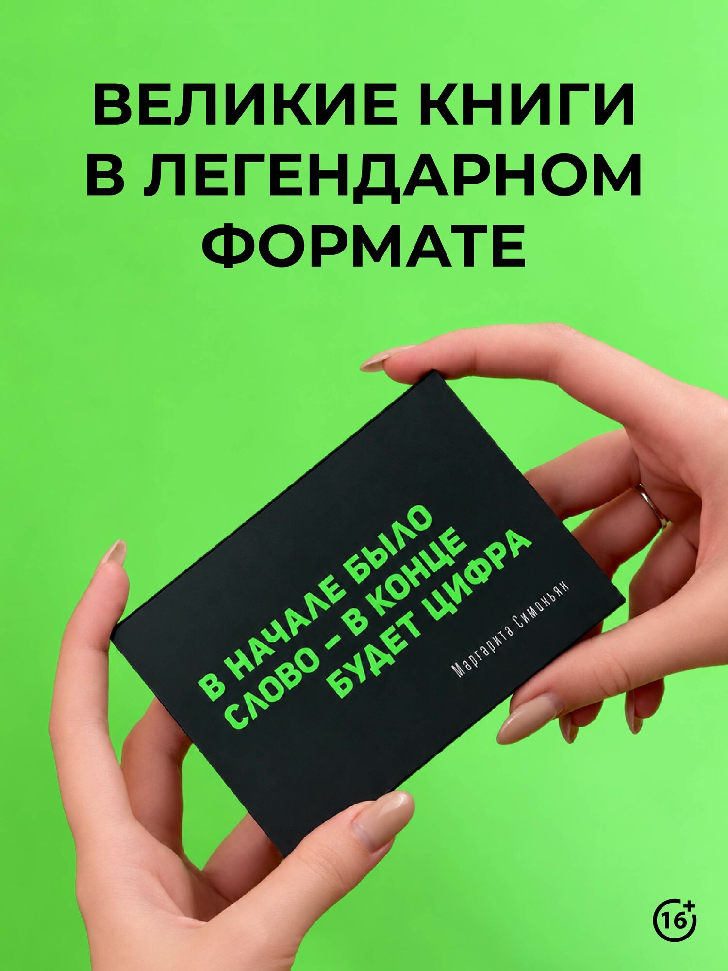В начале было слово - в конце будет Цифра Симоньян М. С. книга от издательства АСТ