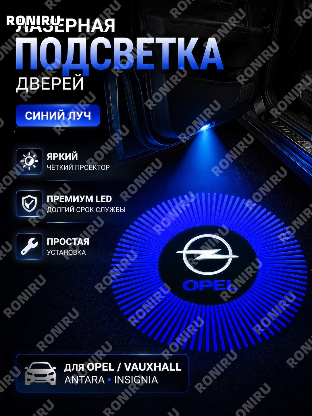 Лазерная LED подсветка двери Opel Insignia SUV, синий луч, проектор эмблемы для тюнинга авто и оформления салона